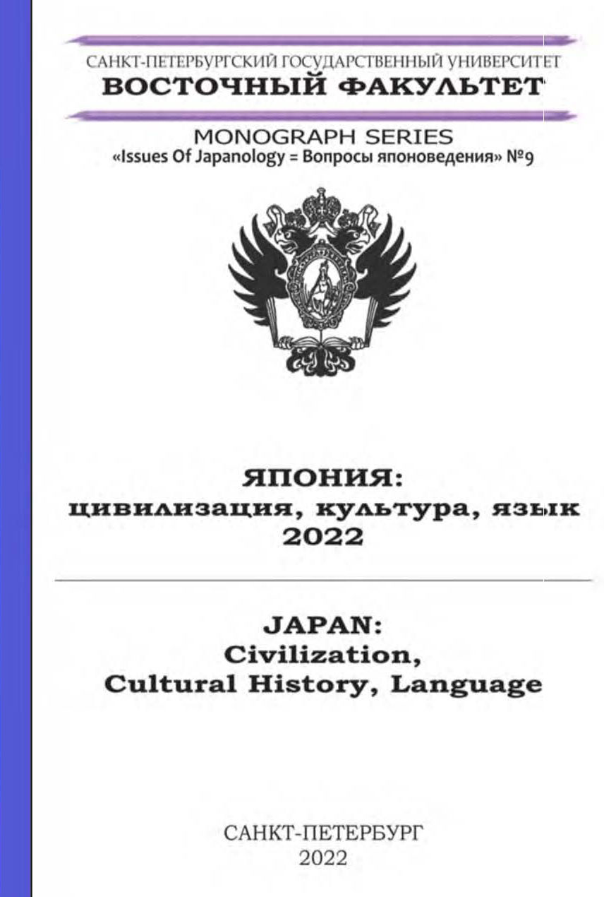 Cover of Япония: цивилизация, культура, язык 2022